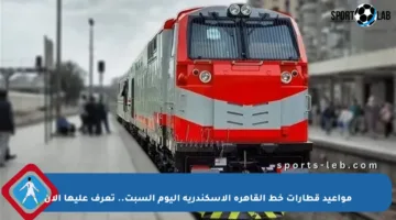 مواعيد قطارات خط القاهرة الإسكندرية اليوم السبت.. تعرف عليها الآن